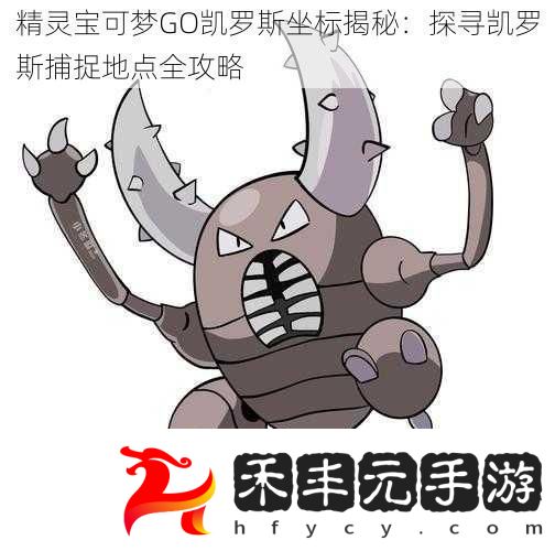 精靈寶可夢GO凱羅斯坐標揭秘