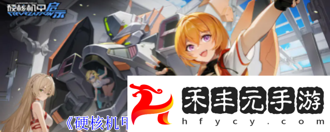 硬核機(jī)甲啟示弧光技能介紹
