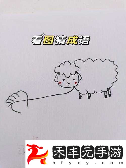 瘋狂猜成語挑戰