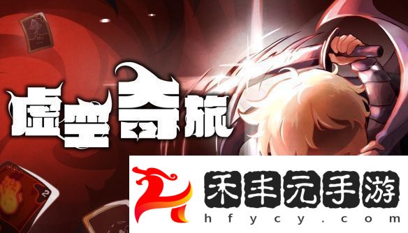 肉鴿再添猛將！奇幻卡牌虛空之旅公開STEAM頁面