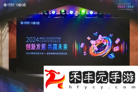 2024咪咕生態(tài)大會—益智健康創(chuàng)新發(fā)展論壇成功舉辦