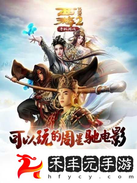 西游伏妖篇攜手有量