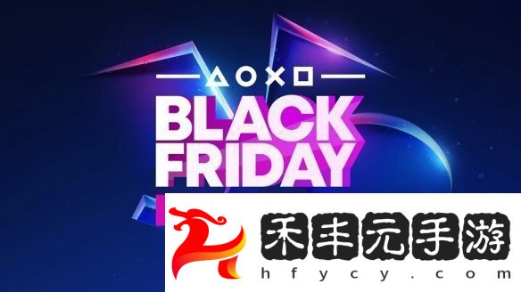 索尼“黑色星期五”即將開啟！PS