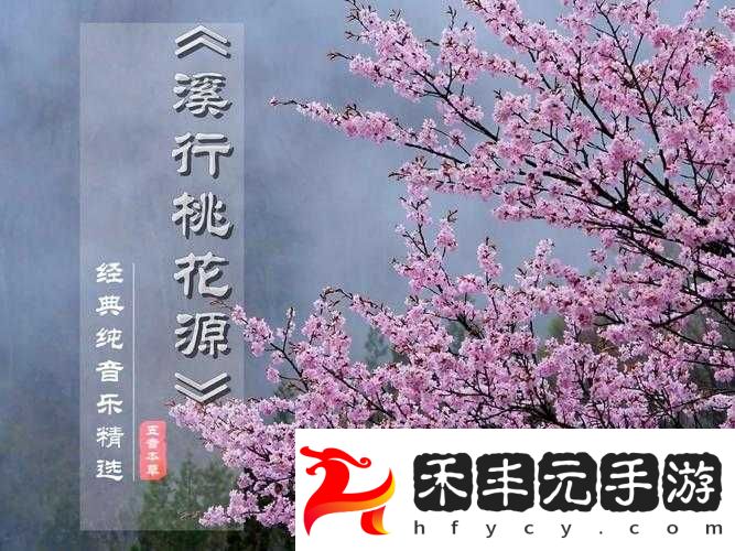 桃花洞口已是溪水潺潺深受廣大友好評回應(yīng)