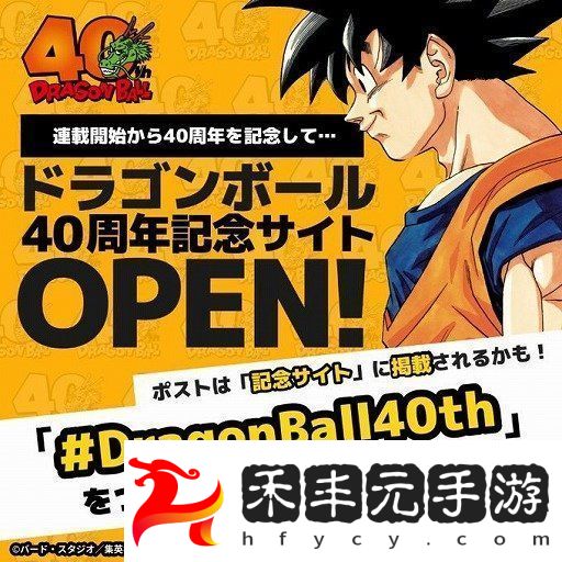 龍珠漫畫誕生40周年！為紀念鳥山明開放特別站