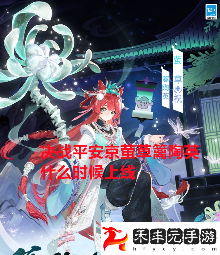 決戰(zhàn)平安京螢草籬陶英什么時候上線決戰(zhàn)平安京螢草籬陶英上線時間