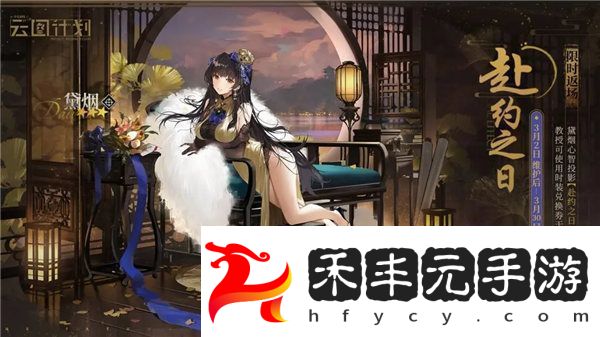 少女前線云圖計劃黛煙皮膚赴約之日怎么獲取