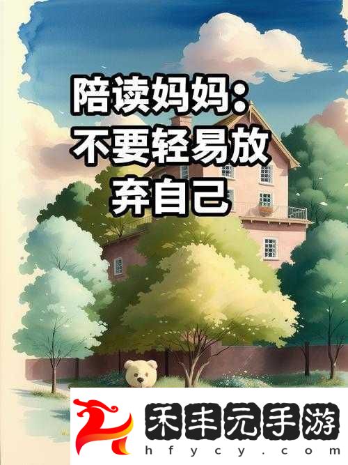 陪讀媽**一天