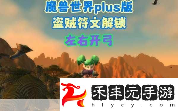 魔獸世界plus盜賊暗影步符文怎么獲得
