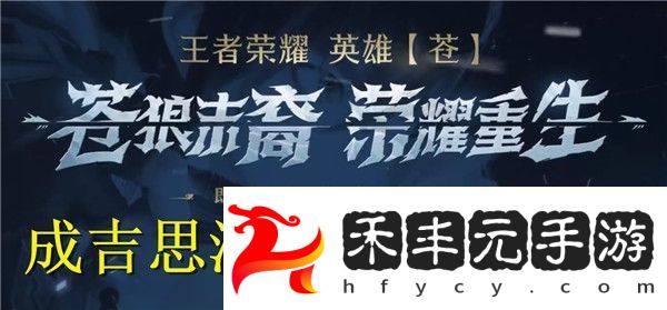王者榮耀成吉思汗重做是真的嗎