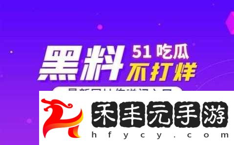 51吃瓜今日熱門大瓜與2024國產網站重合事件