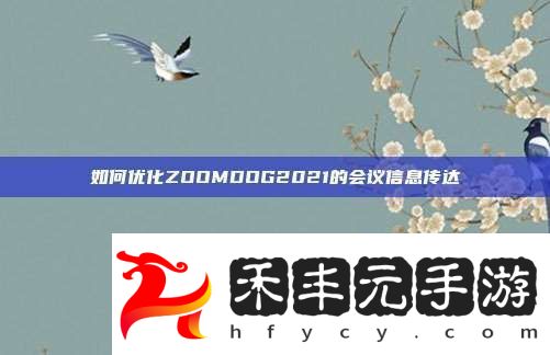 如何優化ZOOMDOG2021的會議信息傳達