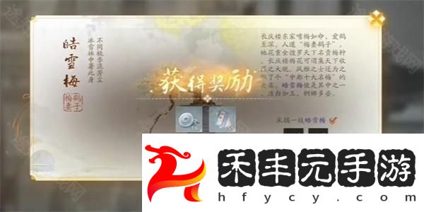皓雪梅獲取方法