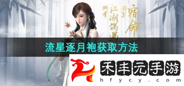 逆水寒手游流星逐月袍怎么獲得流星逐月袍獲取方法