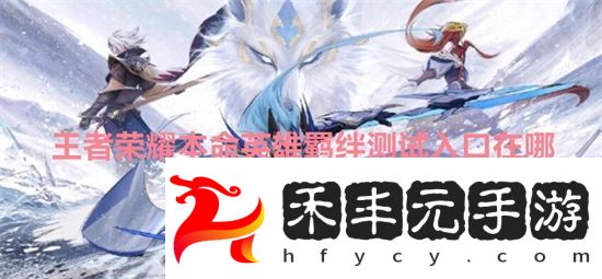王者榮耀本命英雄羈絆測試入口在哪