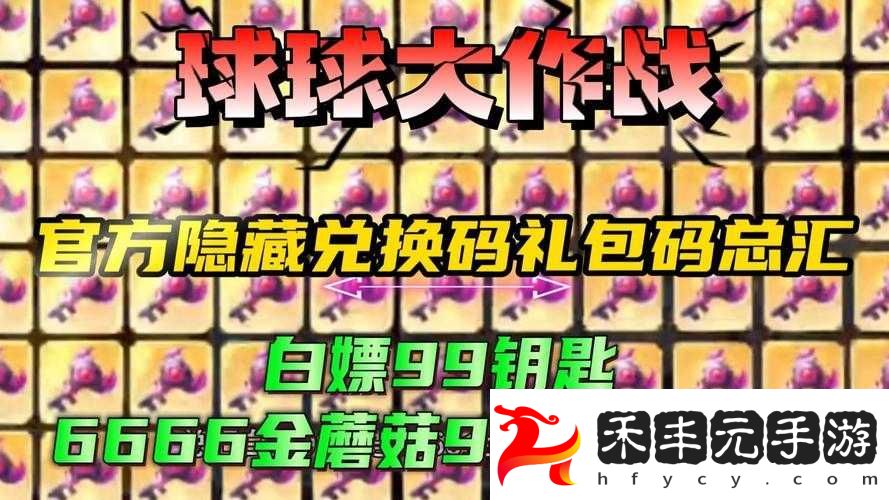 球球兌換新玩法