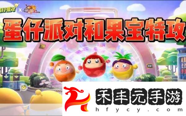 蛋仔派對攜手果寶特攻