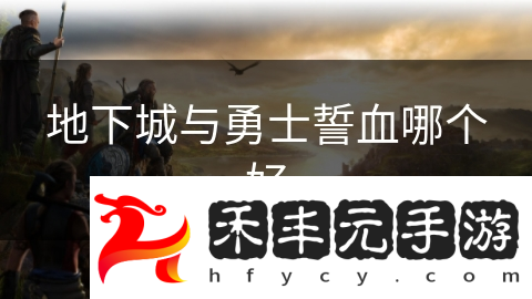 地下城與勇士誓血哪個好