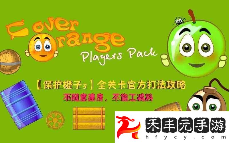 深度解析保護橙子