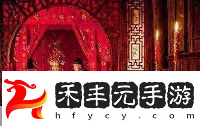 洞房前還有遺言嗎