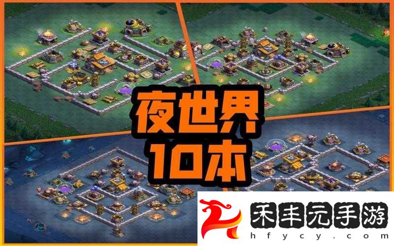 部落沖突夜世界攻略