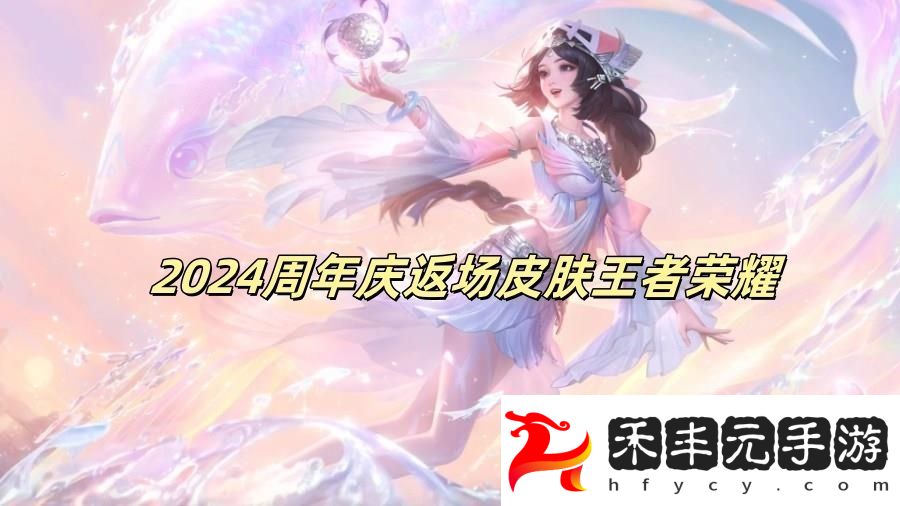 2024周年慶返場皮膚王者榮耀