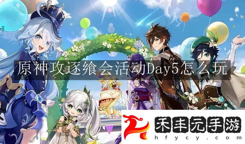 原神攻逐饗會活動Day5怎么玩