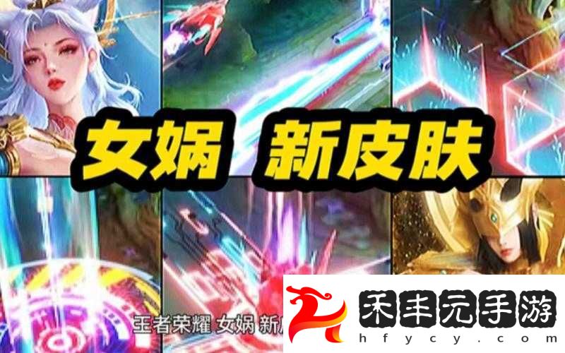 王者榮耀新皮膚上線