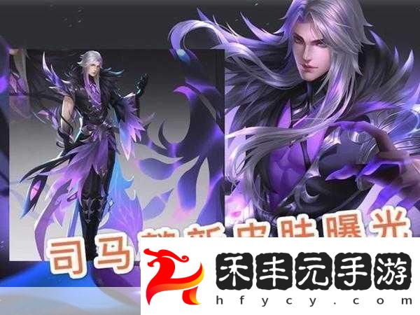 王者榮耀司馬懿皮膚全解析