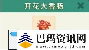 改裝大作戰開花大香腸怎么制作