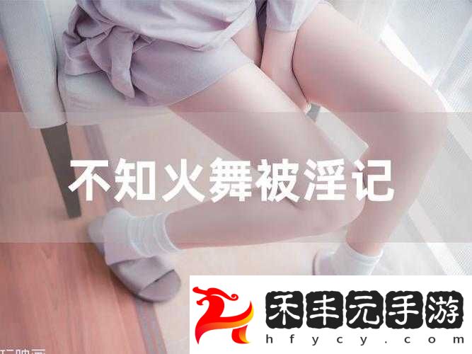 不知火舞被**