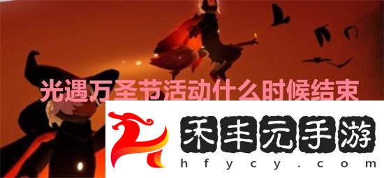 光遇萬圣節(jié)活動(dòng)什么時(shí)候結(jié)束