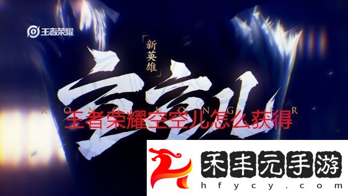 王者榮耀空空兒怎么獲得王者榮耀空空兒獲得方法