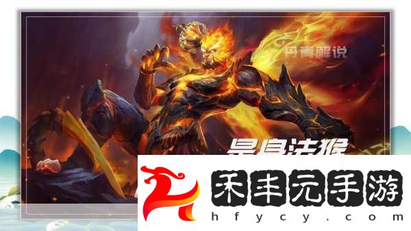 王者榮耀孫悟空