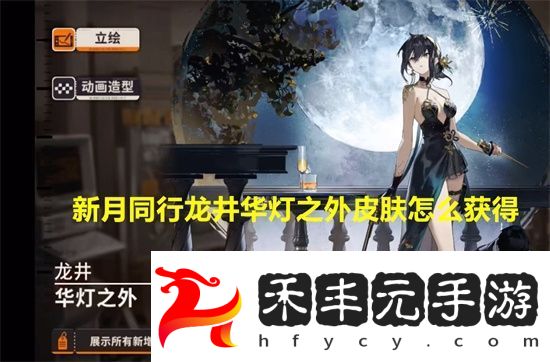 新月同行龍井華燈之外皮膚怎么獲得