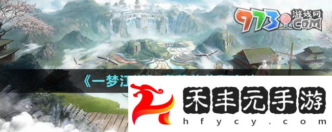 《一夢(mèng)江湖》毒蘑菇獲取方法