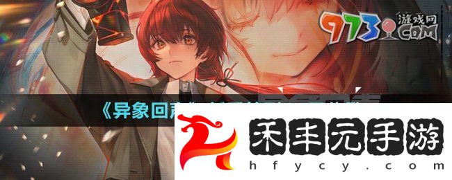 《異象回聲》新手簽到14天獎勵