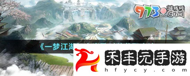 《一夢江湖》豐歲歌時裝獲取方法