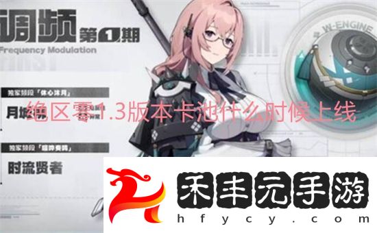 絕區(qū)零1.3版本卡池什么時候上線