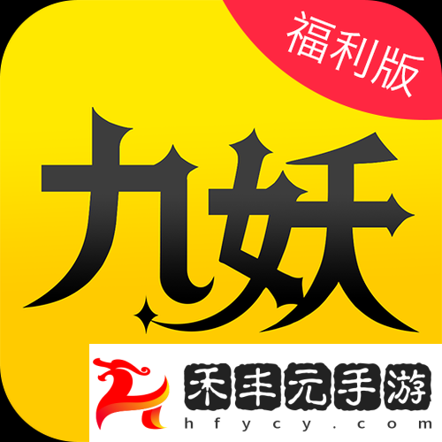 九妖