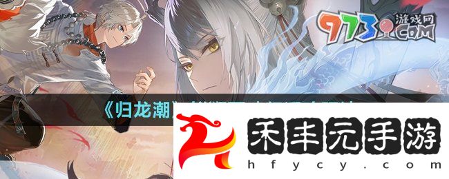 《歸龍潮》鮮獅百味行活動玩法