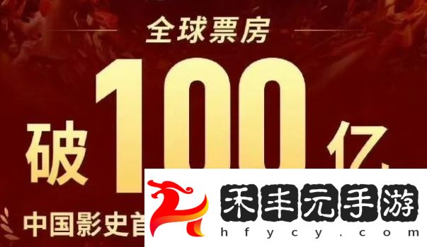 《哪吒2》票房破100億，眾星發文慶賀，全球影史票房榜第17名
