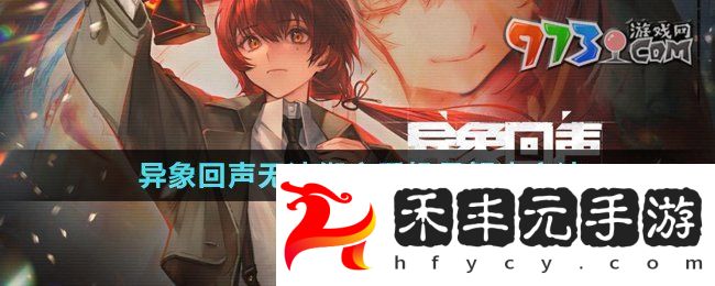 《異象回聲》無法綁定手機號解決方法