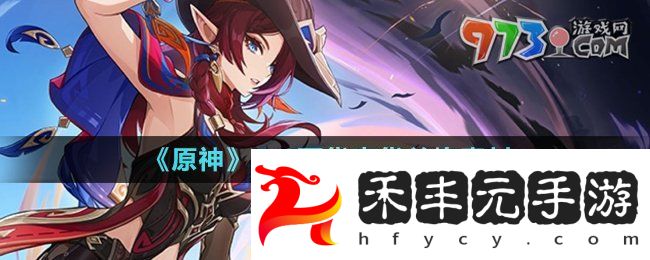 《原神》5.1百貨奇貨兌換素材介紹