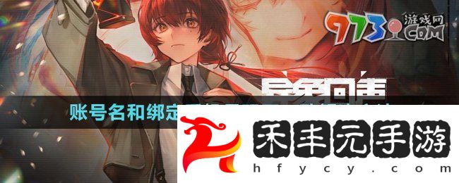 《異象回聲》賬號(hào)名和綁定手機(jī)號(hào)碼不一致解決方法