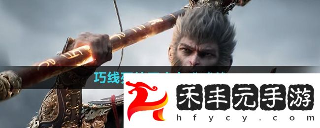 《黑神話悟空》巧線死結四十七難成就攻略