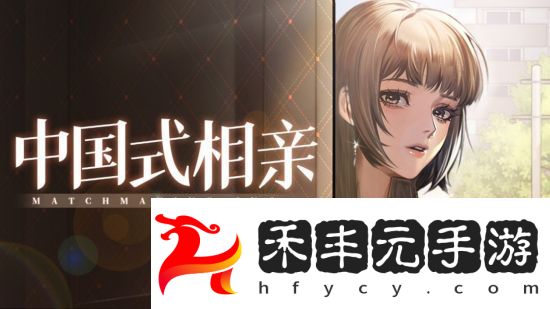 《中國式相親》2025年更新計劃發布 將新增更多內容