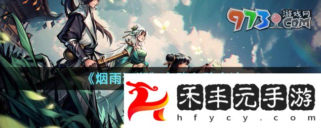 《煙雨江湖》白鷺入隊(duì)方法