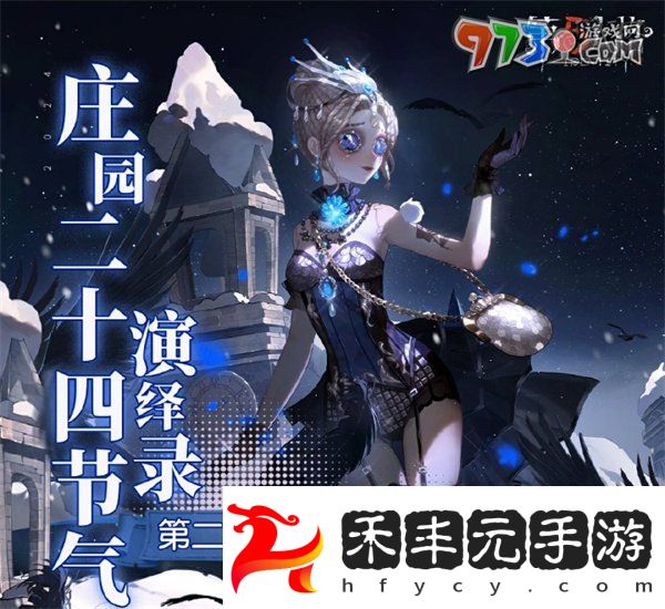 《第五人格》小雪線下活動舉辦地點