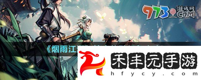 《煙雨江湖》地牢劫獄任務攻略
